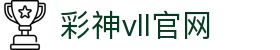 彩神(Vll)股份有限公司 - 追求健康一起成长